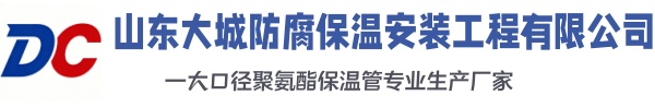蓬莱大城防腐保温安装工程有限公司